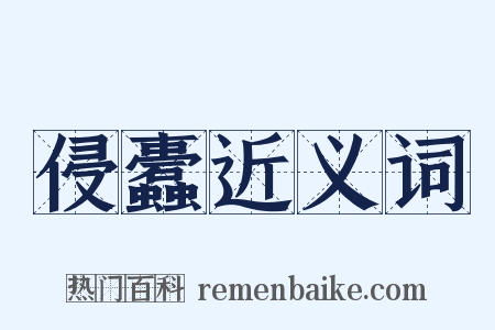侵蠹近义词是什么意思的图片